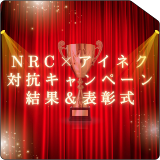 1Q NRC×アイネク 対抗キャンペーン結果＆表彰式