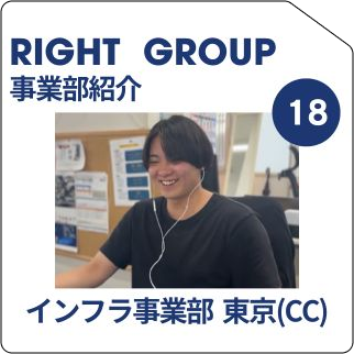 【事業部紹介】18.インフラ事業部(東京CC)