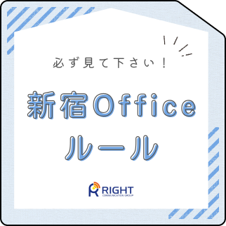 📣更新！【新宿Officeルール】