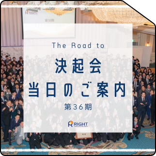 36期決起会【当日のご案内】