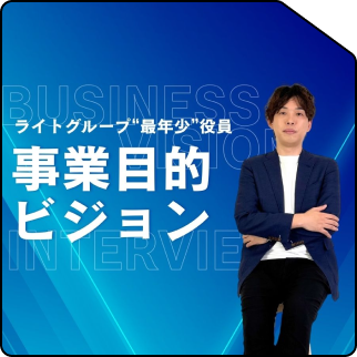 【最年少役員にInterview】事業を率いる想いと、ライトグループが目指す場所